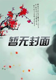 快穿:驯服每一条疯狗小说