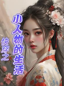 小说快穿之我是小人物