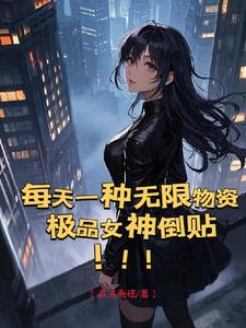 迷雾末日！女神无限！物资无限！迷雾末日！女神无限！物资无限！