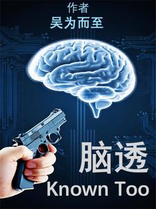 脑透脑透