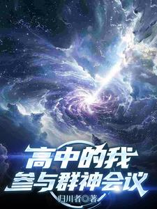 高中的我，参与群神会议高中的我，参与群神会议