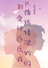 只能接受这种情感深度的我们（正转炮友 H）只能接受这种情感深度的我们（正转炮友 H）