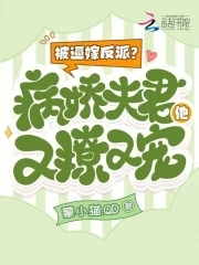 被逼嫁反派？病娇夫君他又撩又宠被逼嫁反派？病娇夫君他又撩又宠