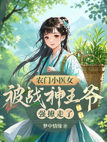 农门小医女，被战神王爷强撩走了农门小医女，被战神王爷强撩走了