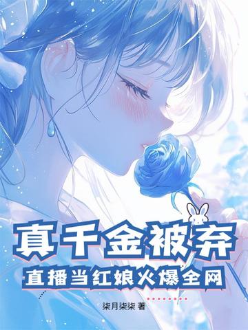 真千金被弃？直播当红娘火爆全网！真千金被弃？直播当红娘火爆全网！