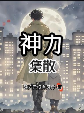神力集散神力集散