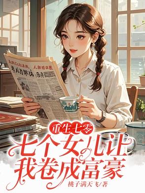 重生七零：七个女儿让我卷成富豪重生七零：七个女儿让我卷成富豪