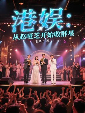 港娱：我从赵哑芝开始称霸香江港娱：我从赵哑芝开始称霸香江