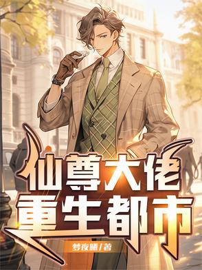 仙尊大佬重生都市仙尊大佬重生都市