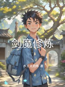剑魔修炼剑魔修炼