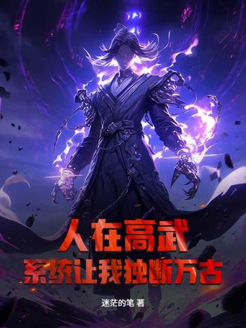 人在高武，系统让我独断万古？人在高武，系统让我独断万古？
