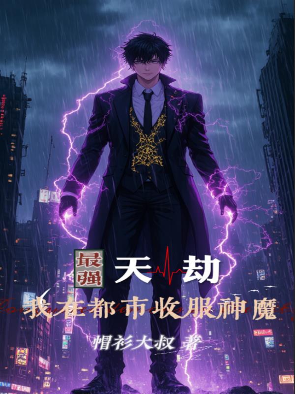 最强天劫：我在都市收服神魔最强天劫：我在都市收服神魔