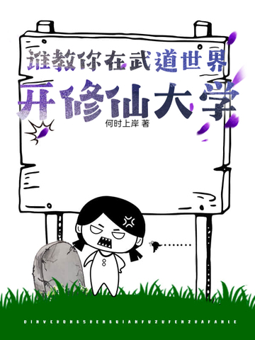 谁教你在武道世界开修仙大学？谁教你在武道世界开修仙大学？
