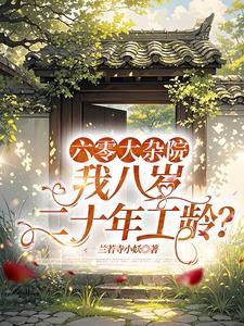 六零大杂院，我八岁二十年工龄？六零大杂院，我八岁二十年工龄？