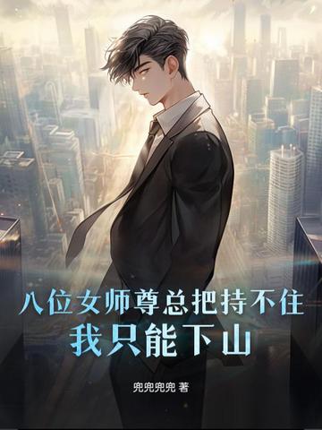 因为太无敌，八位女师尊只能赶我下山因为太无敌，八位女师尊只能赶我下山